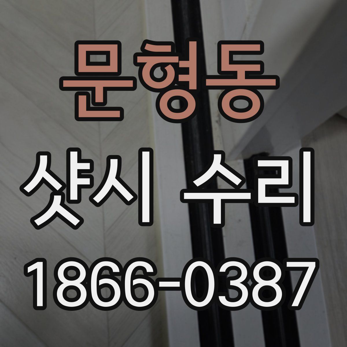문형동 샷시 수리