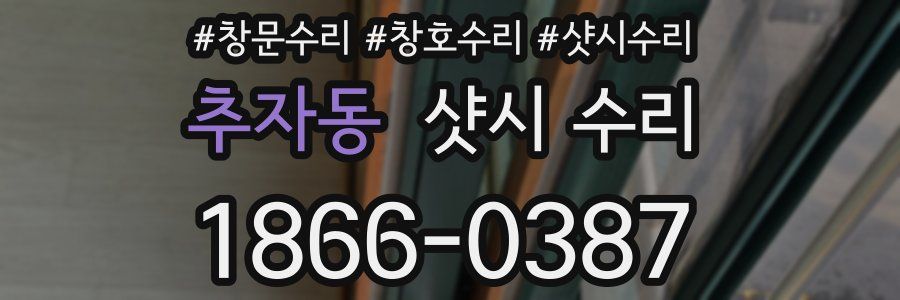 추자동 샷시 수리