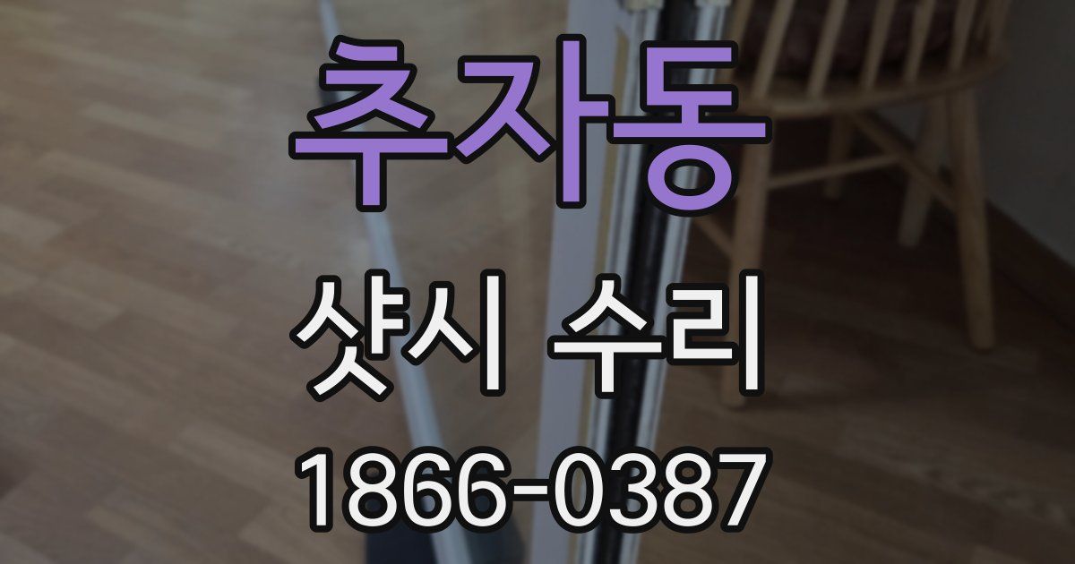 추자동 샷시 수리
