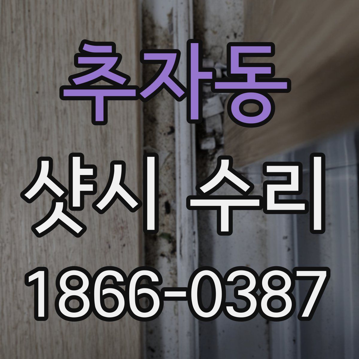 추자동 샷시 수리