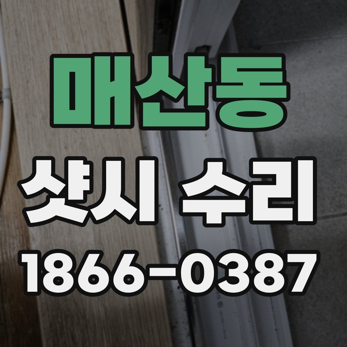 매산동 샷시 수리 후 유지보수를 쉽게 하는 방법