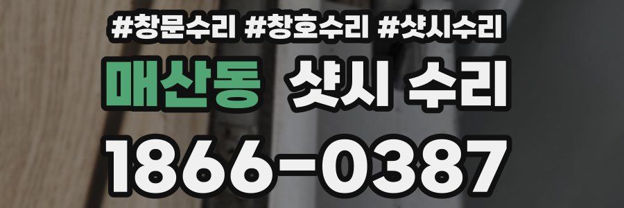 매산동 샷시 수리