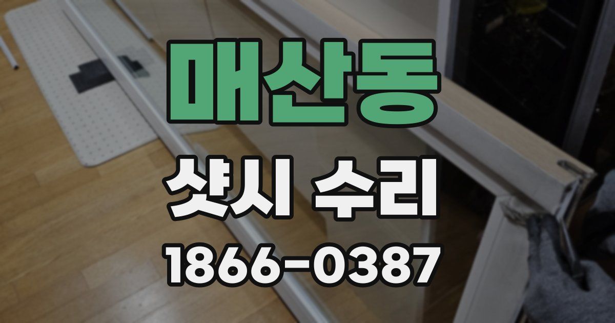 매산동 샷시 수리