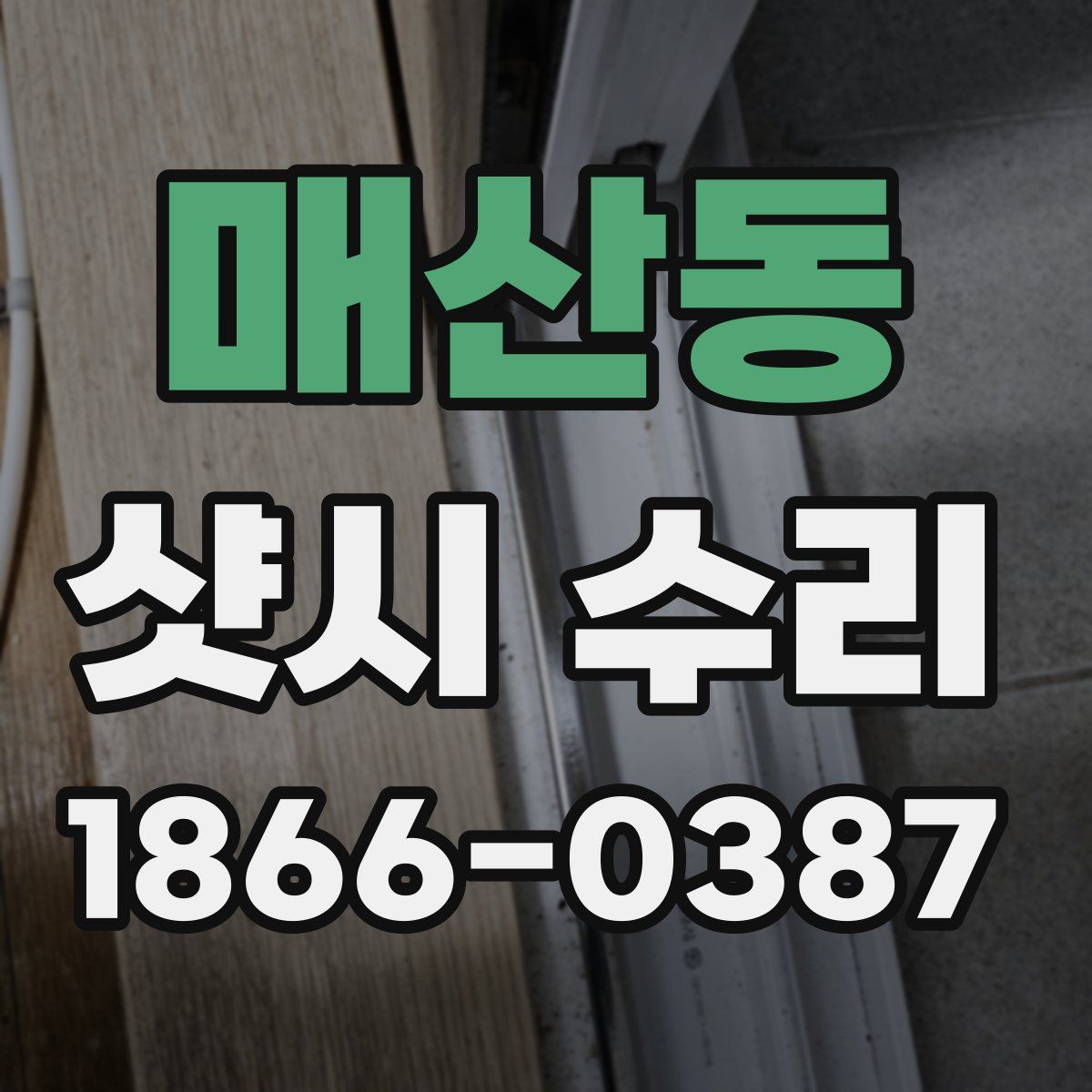 매산동 샷시 수리
