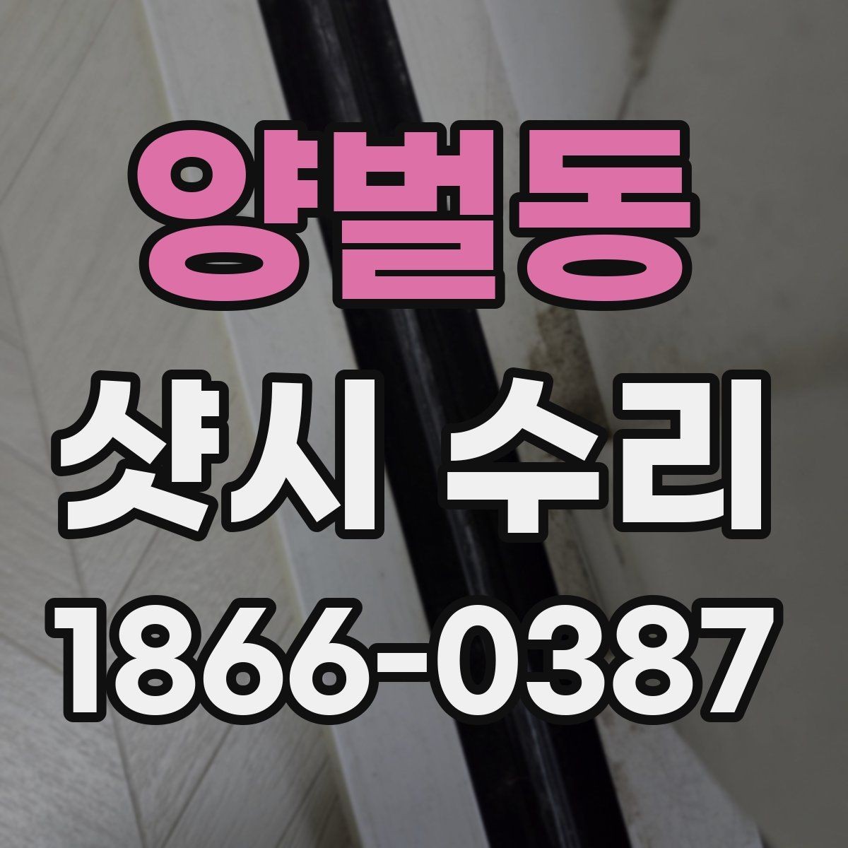 양벌동 샷시 수리 후기에서 자주 언급되는 포인트