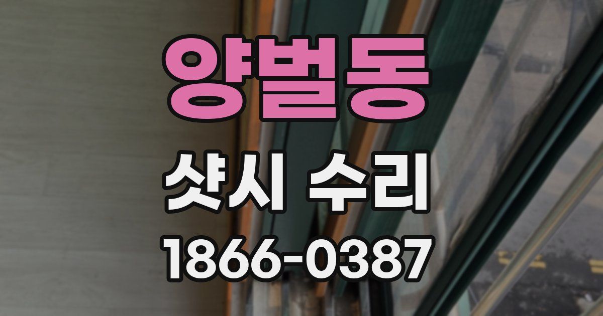 양벌동 샷시 수리
