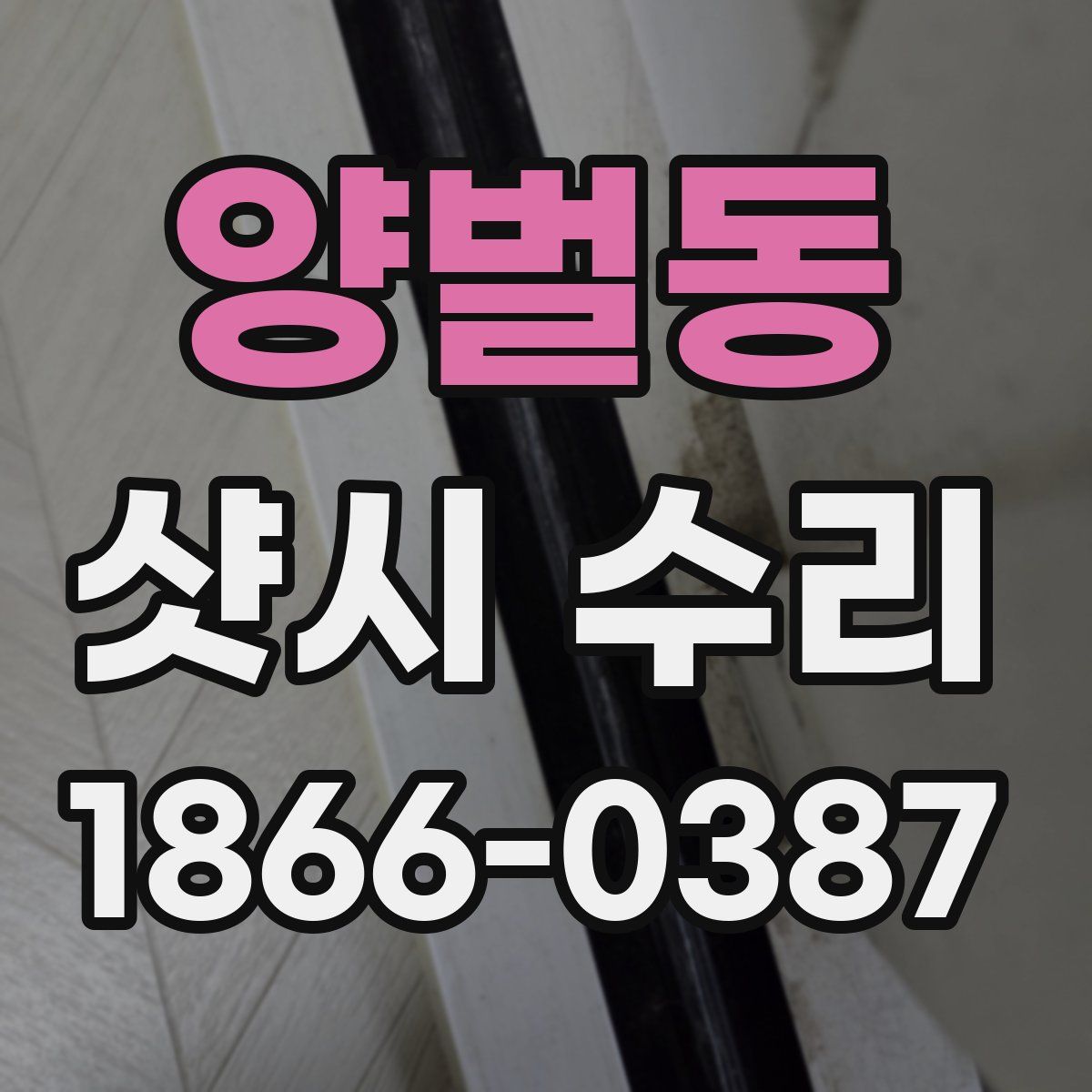 양벌동 샷시 수리