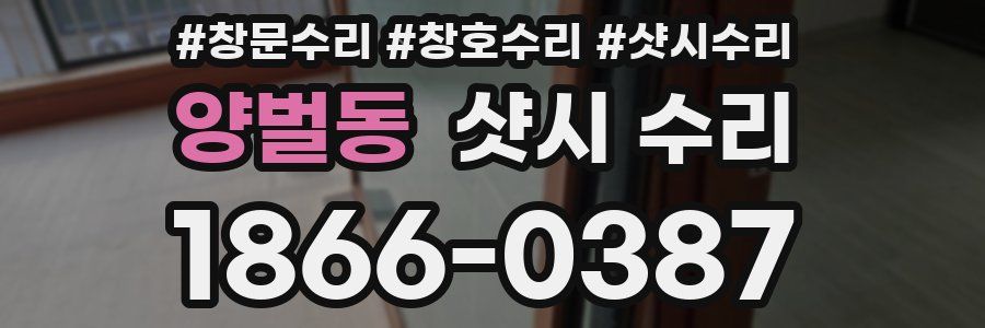 양벌동 샷시 수리