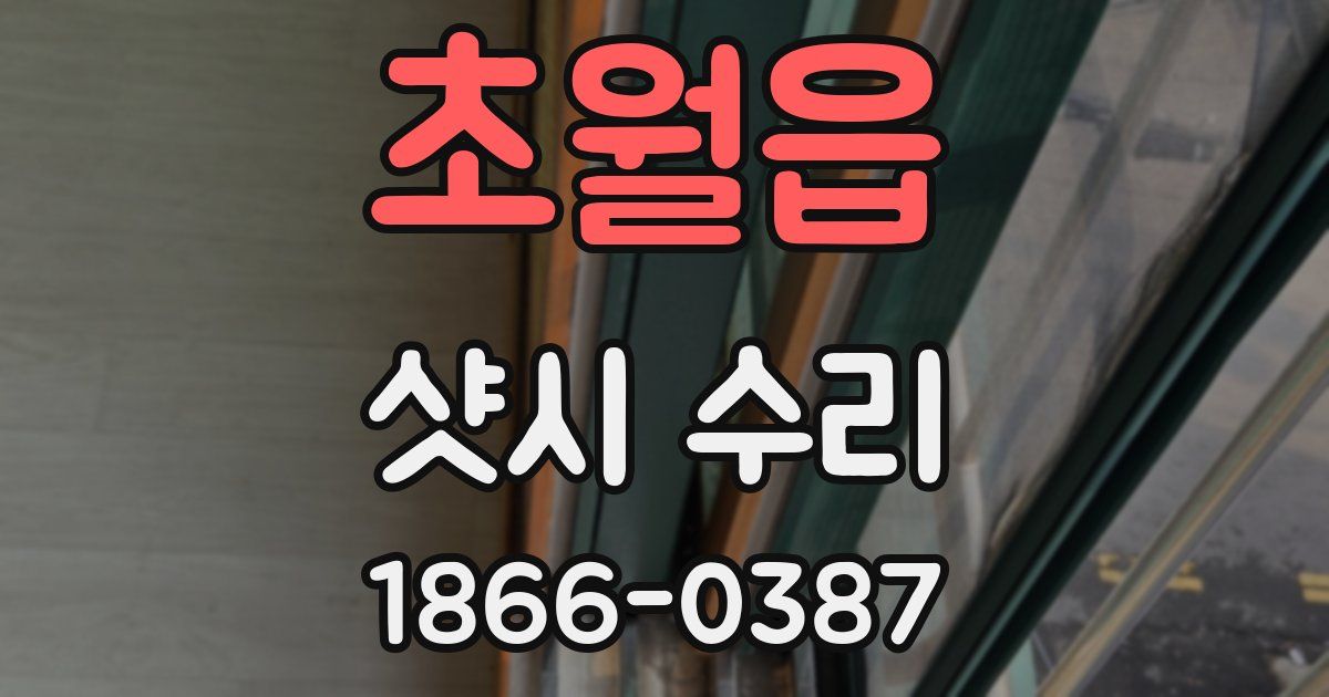 초월읍 샷시 수리