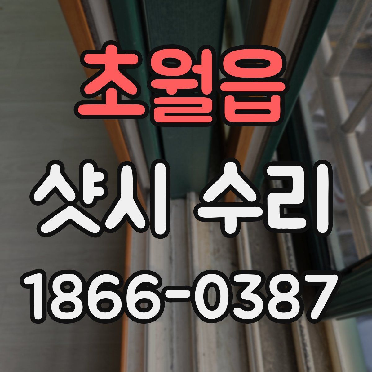 초월읍 샷시 수리