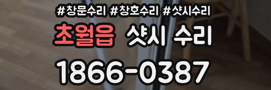초월읍 샷시 수리