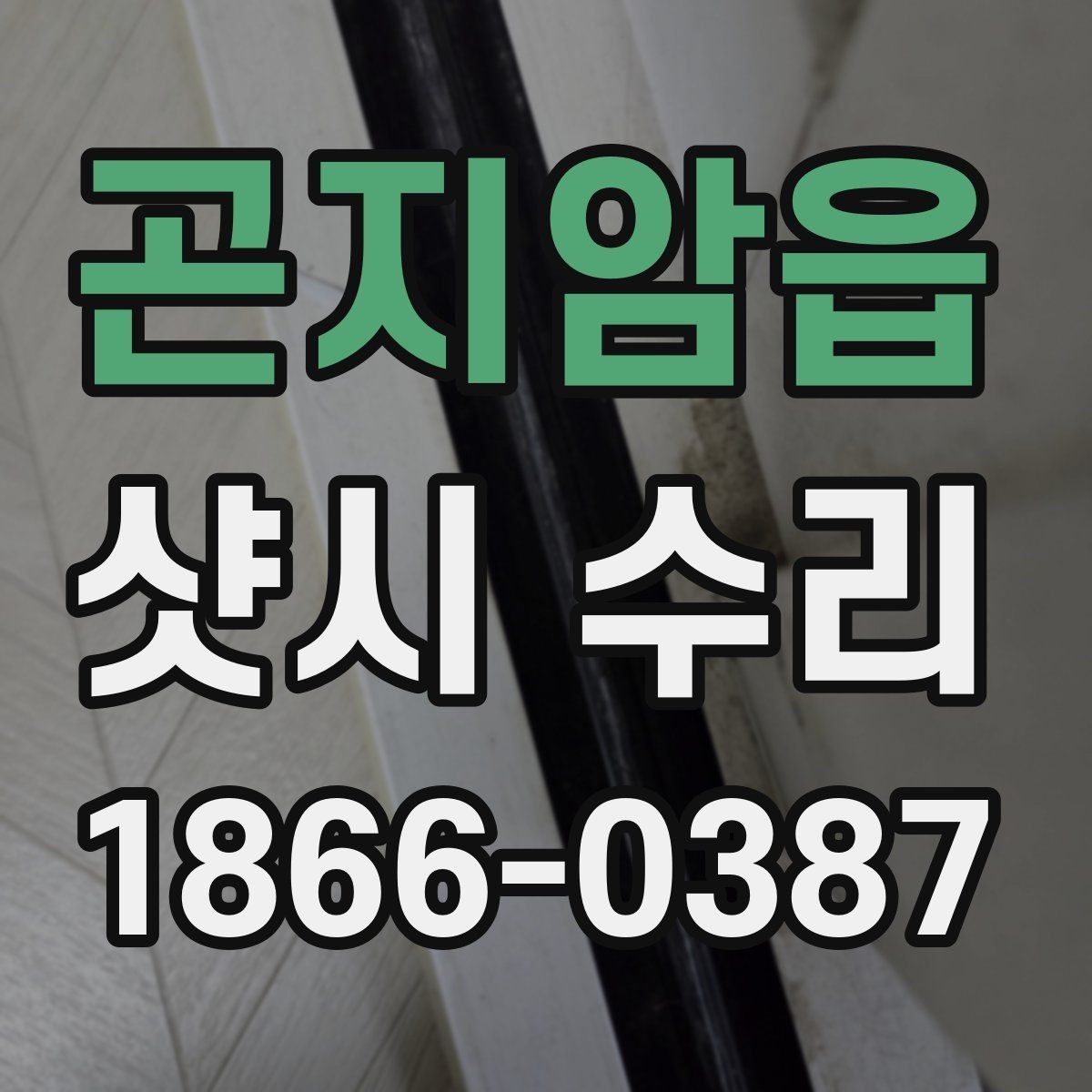 곤지암읍 샷시 수리 결정 전에 비교하면 좋은 항목