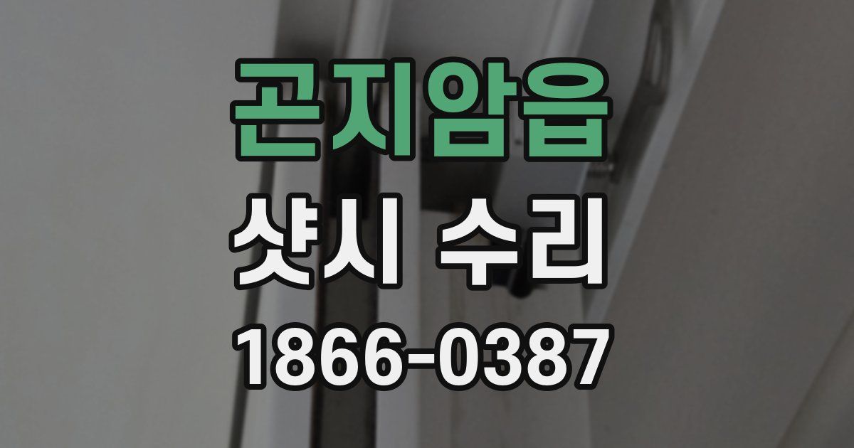 곤지암읍 샷시 수리