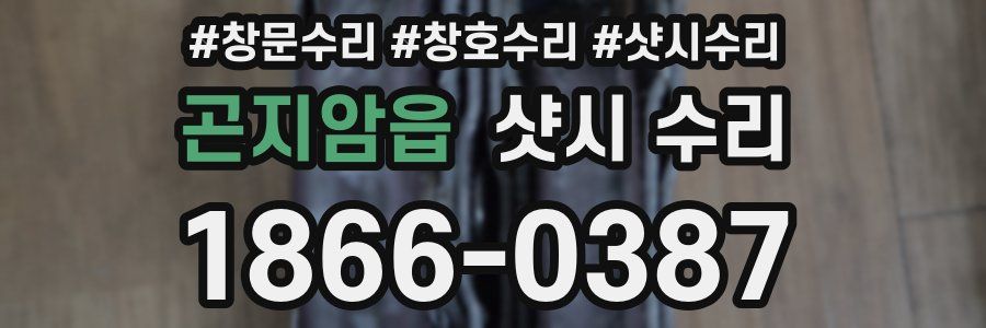 곤지암읍 샷시 수리