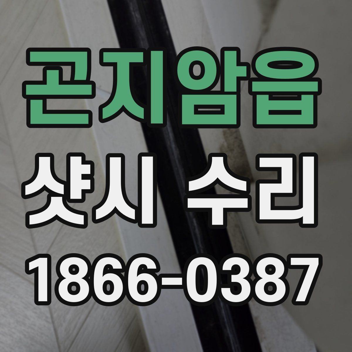 곤지암읍 샷시 수리