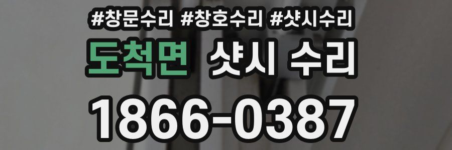 도척면 샷시 수리