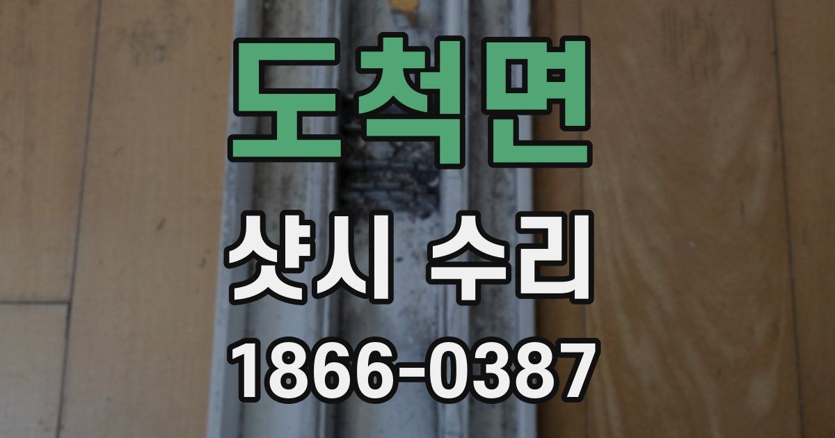 도척면 샷시 수리