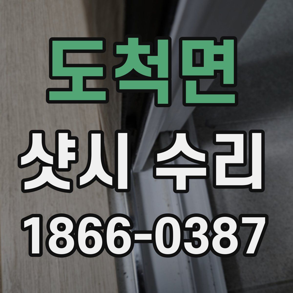 도척면 샷시 수리