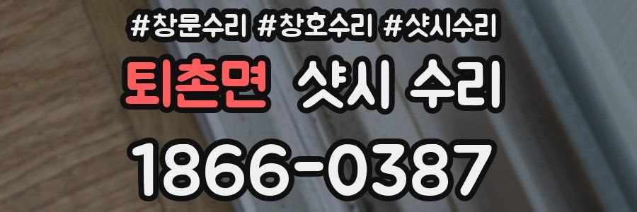 퇴촌면 샷시 수리