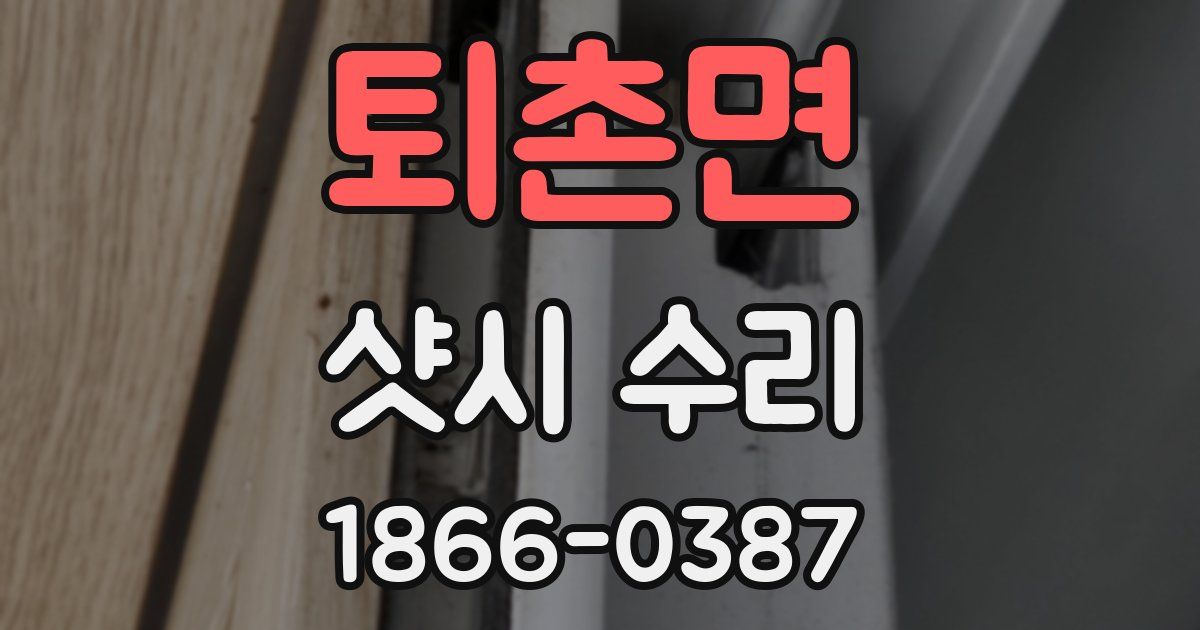 퇴촌면 샷시 수리