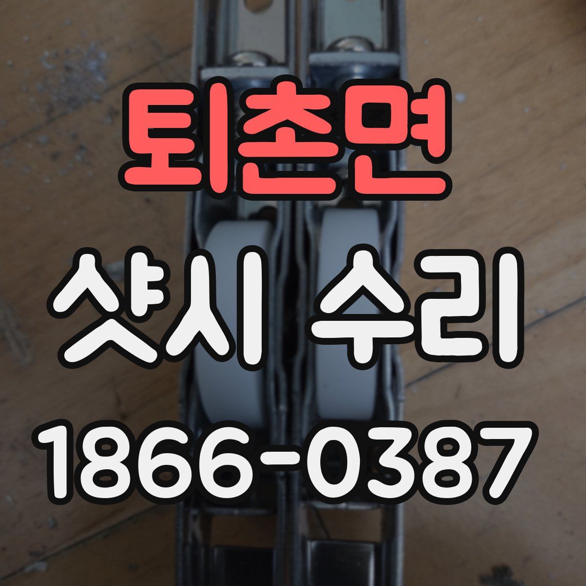 퇴촌면 샷시 수리
