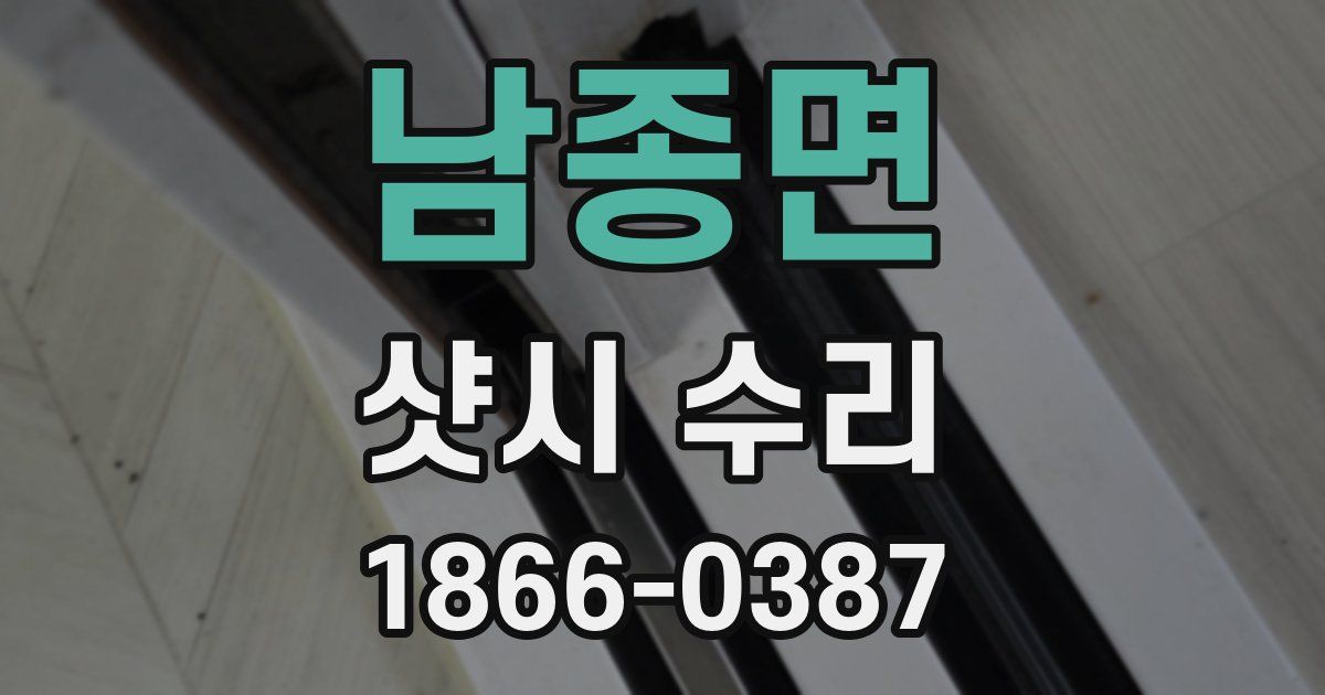 남종면 샷시 수리