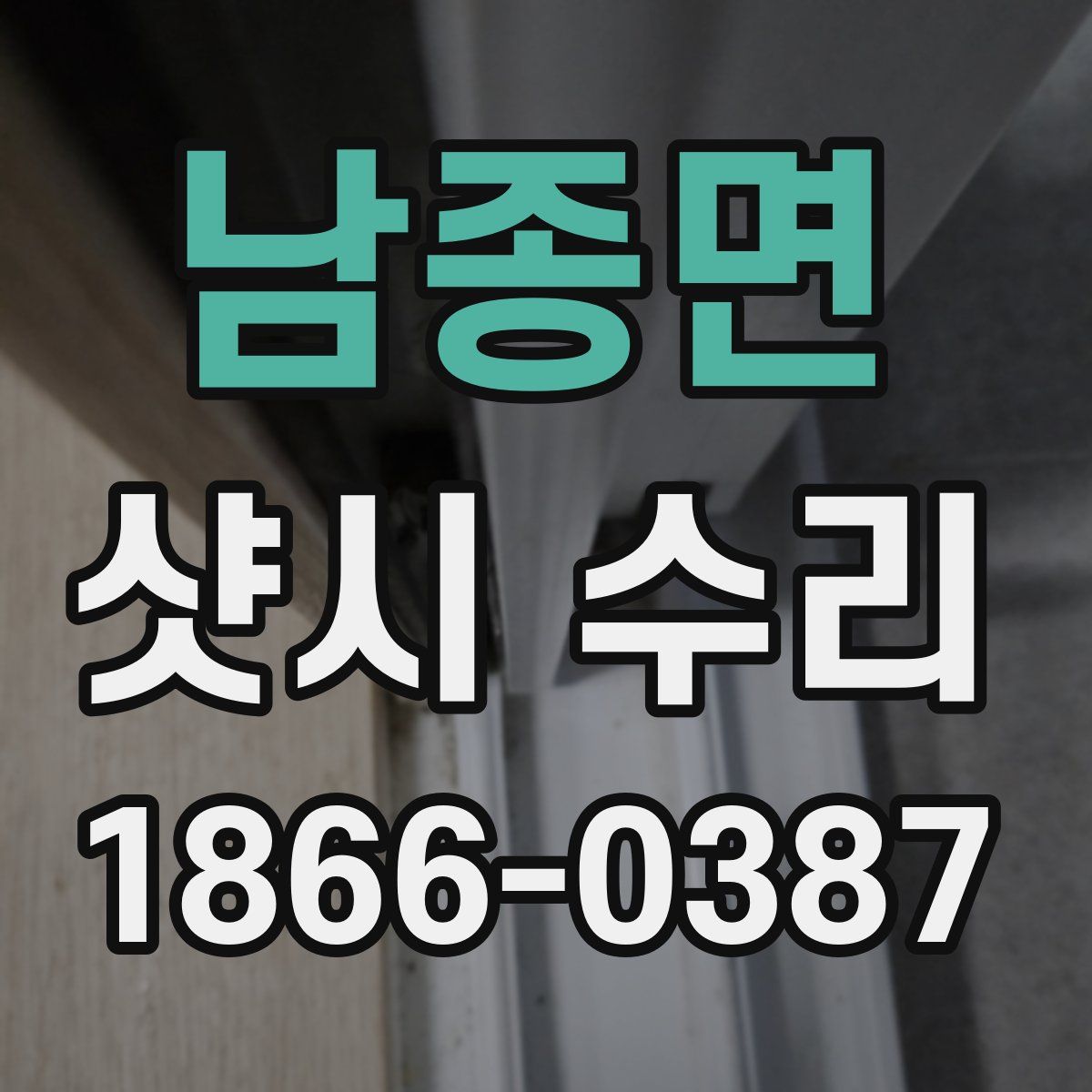 남종면 샷시 수리