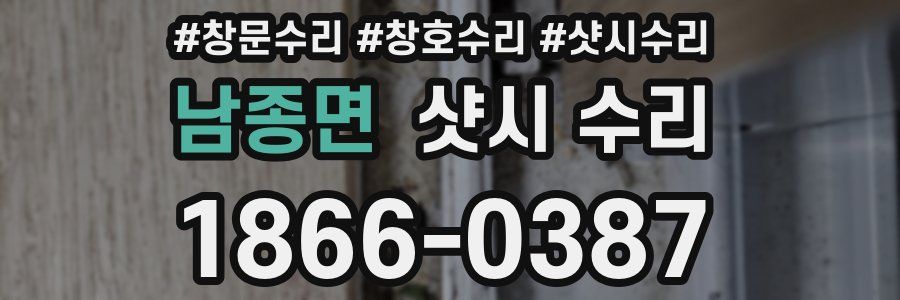 남종면 샷시 수리