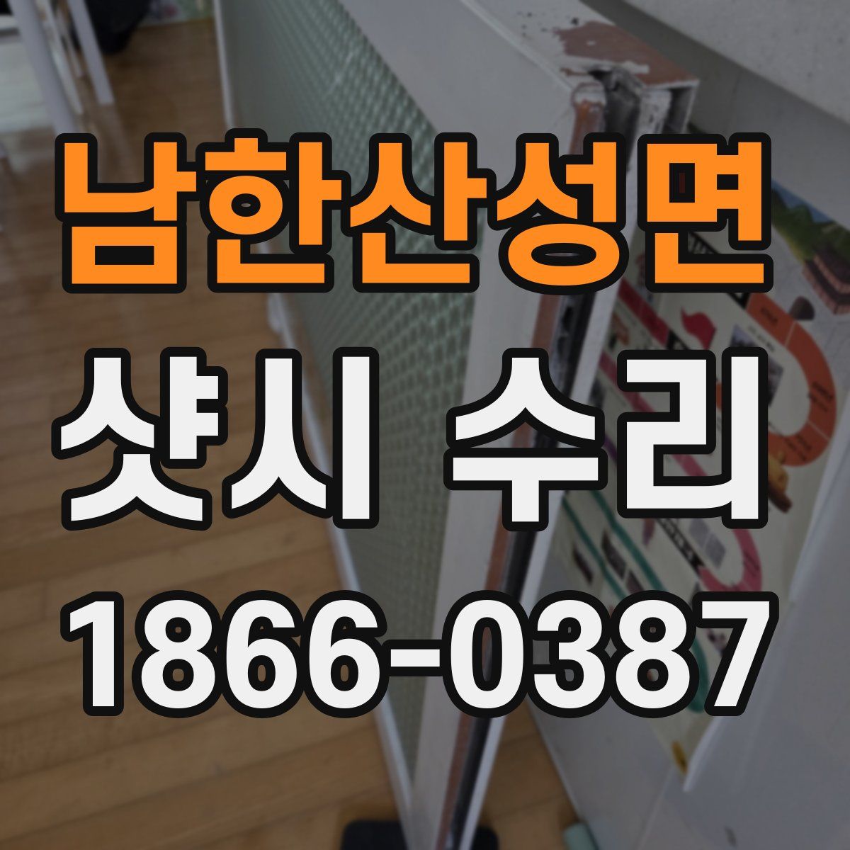 남한산성면 샷시 수리