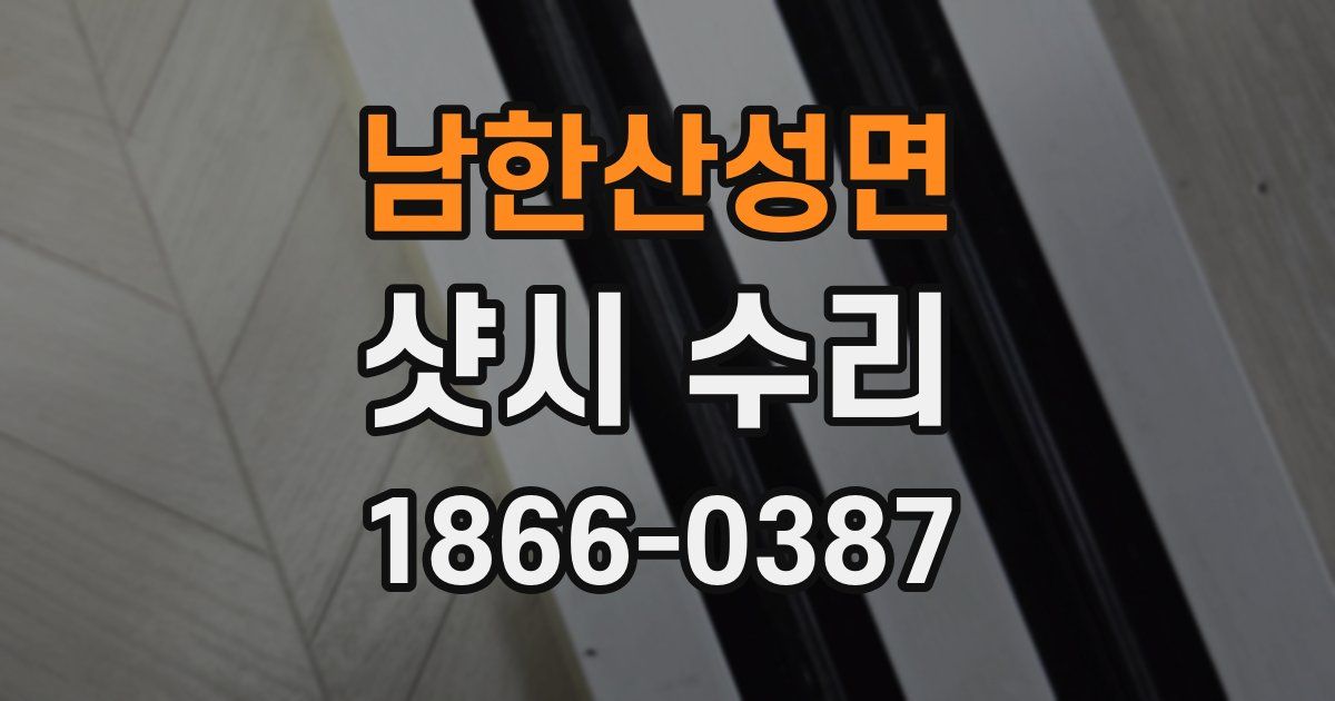 남한산성면 샷시 수리