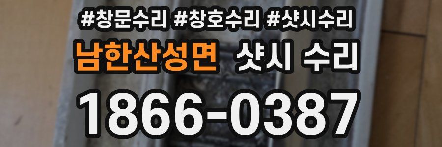남한산성면 샷시 수리