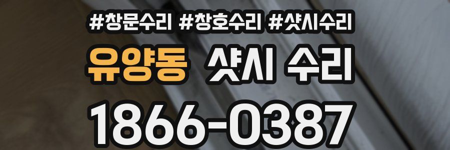 유양동 샷시 수리