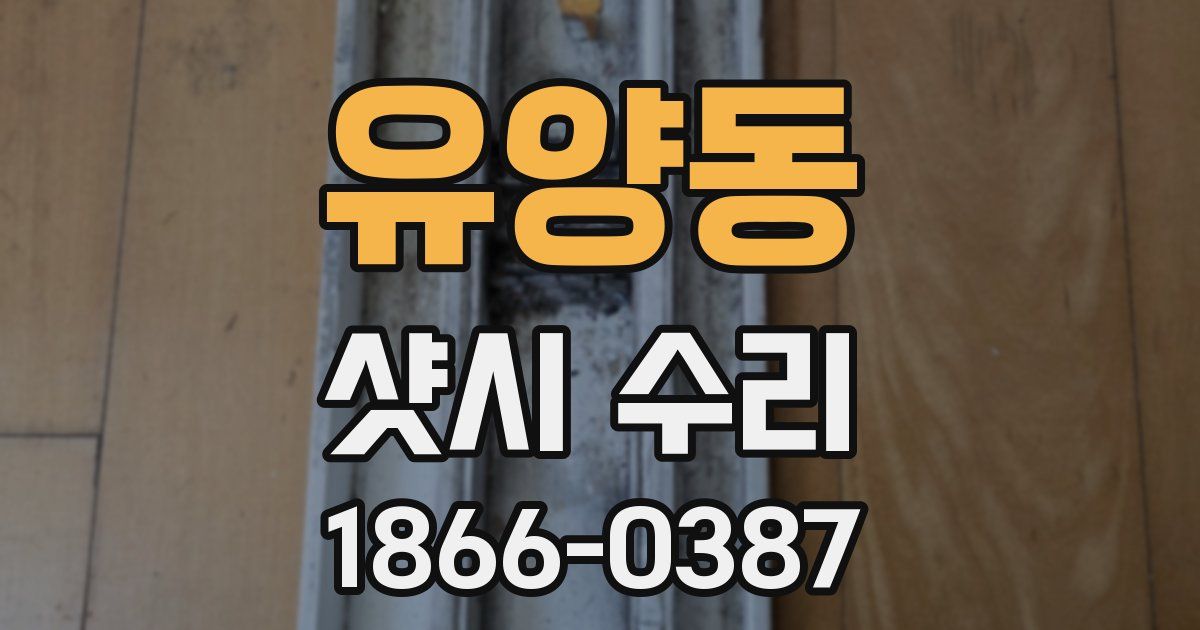 유양동 샷시 수리