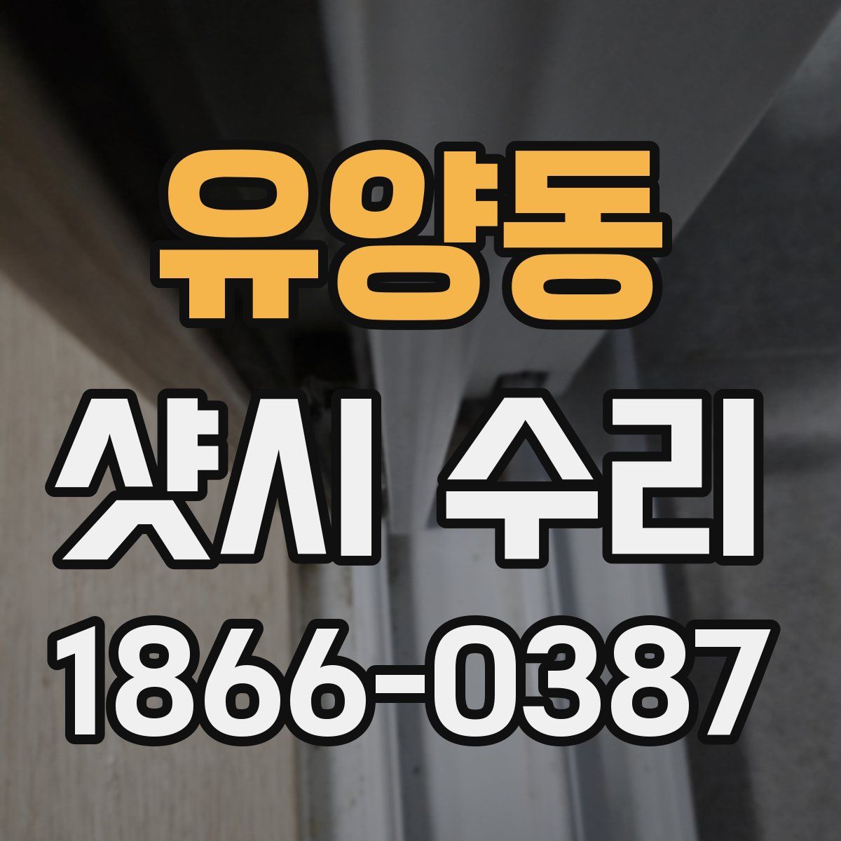 유양동 샷시 수리