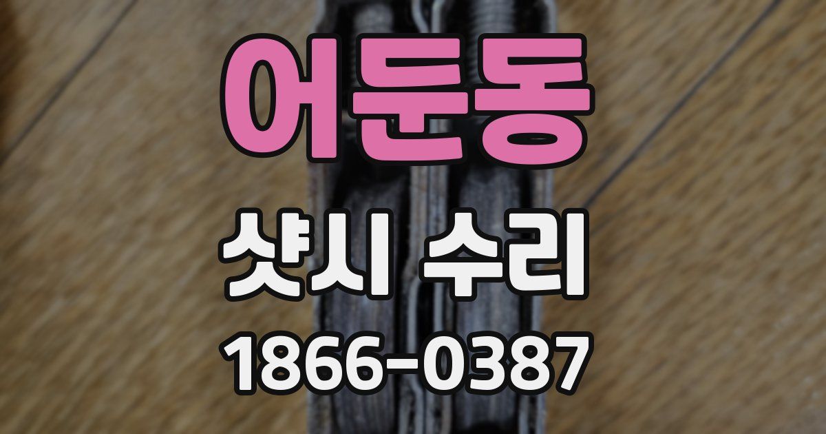어둔동 샷시 수리