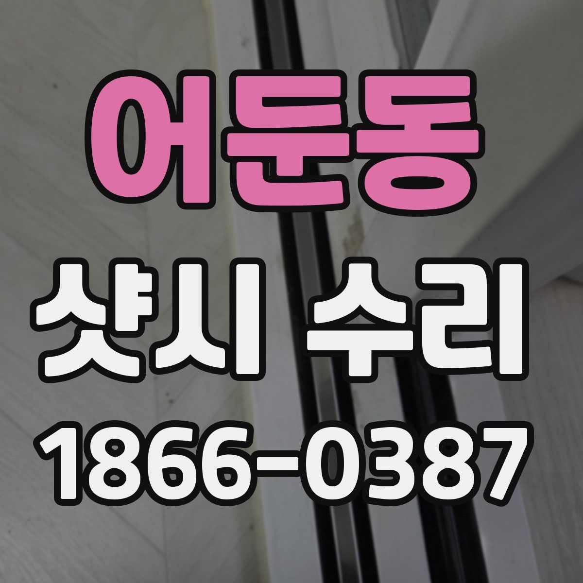 어둔동 샷시 수리