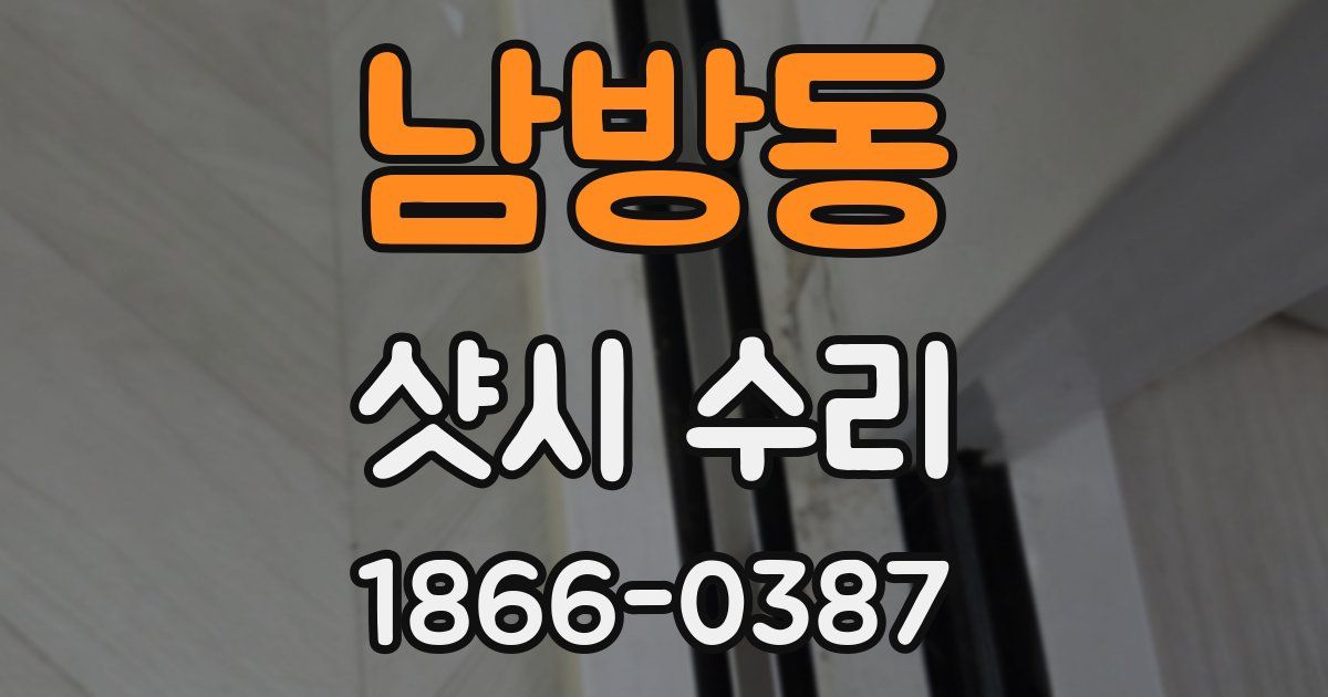 남방동 샷시 수리