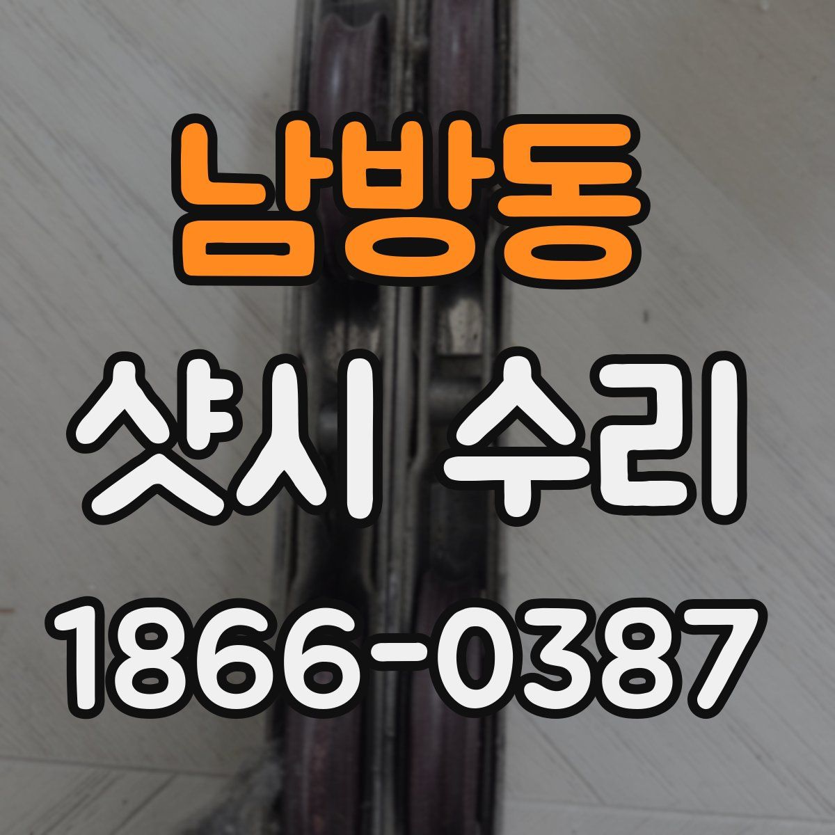 남방동 샷시 수리