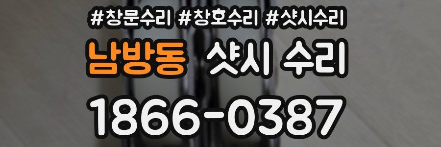 남방동 샷시 수리