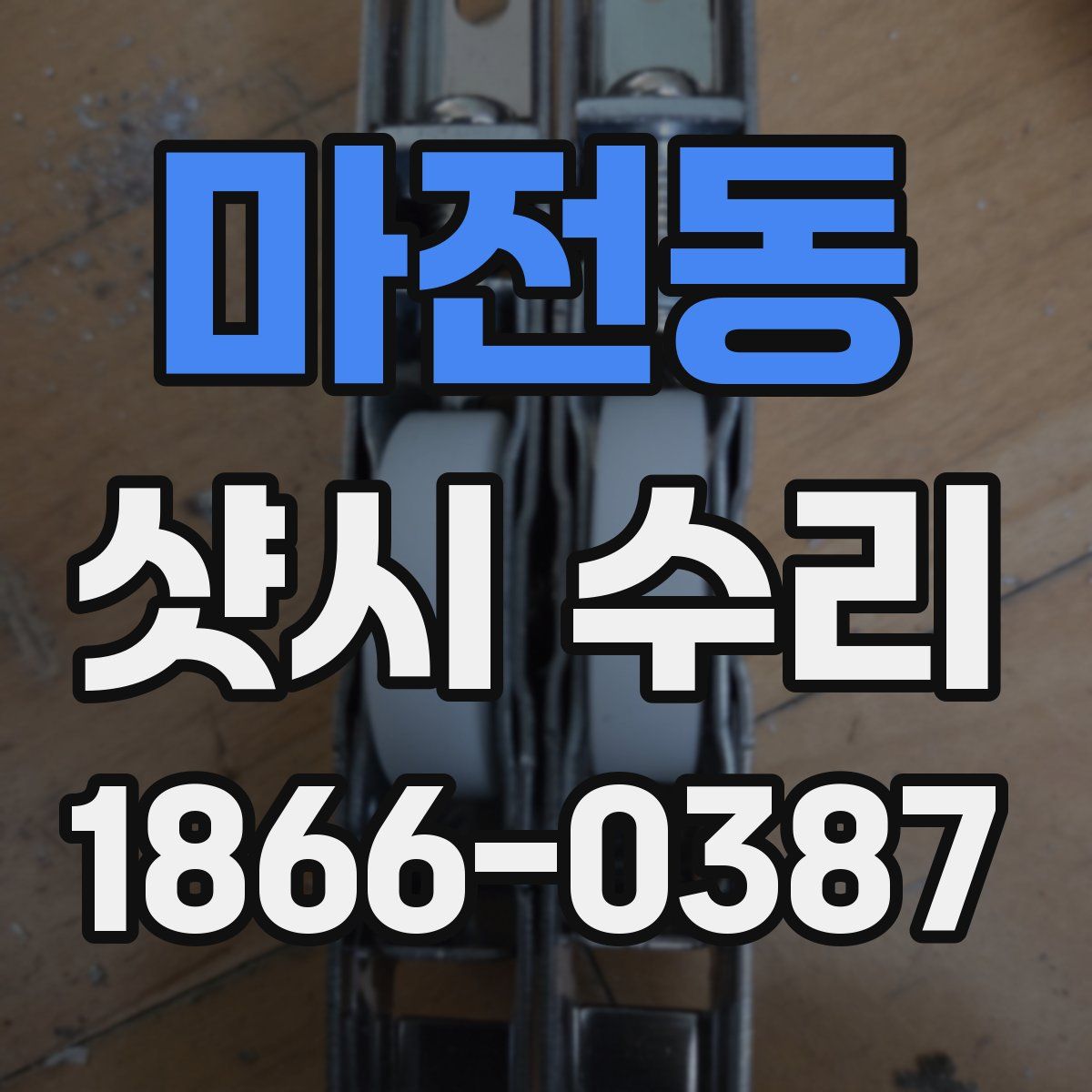 마전동 샷시 수리