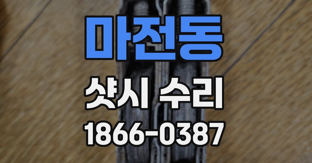 마전동 샷시 수리