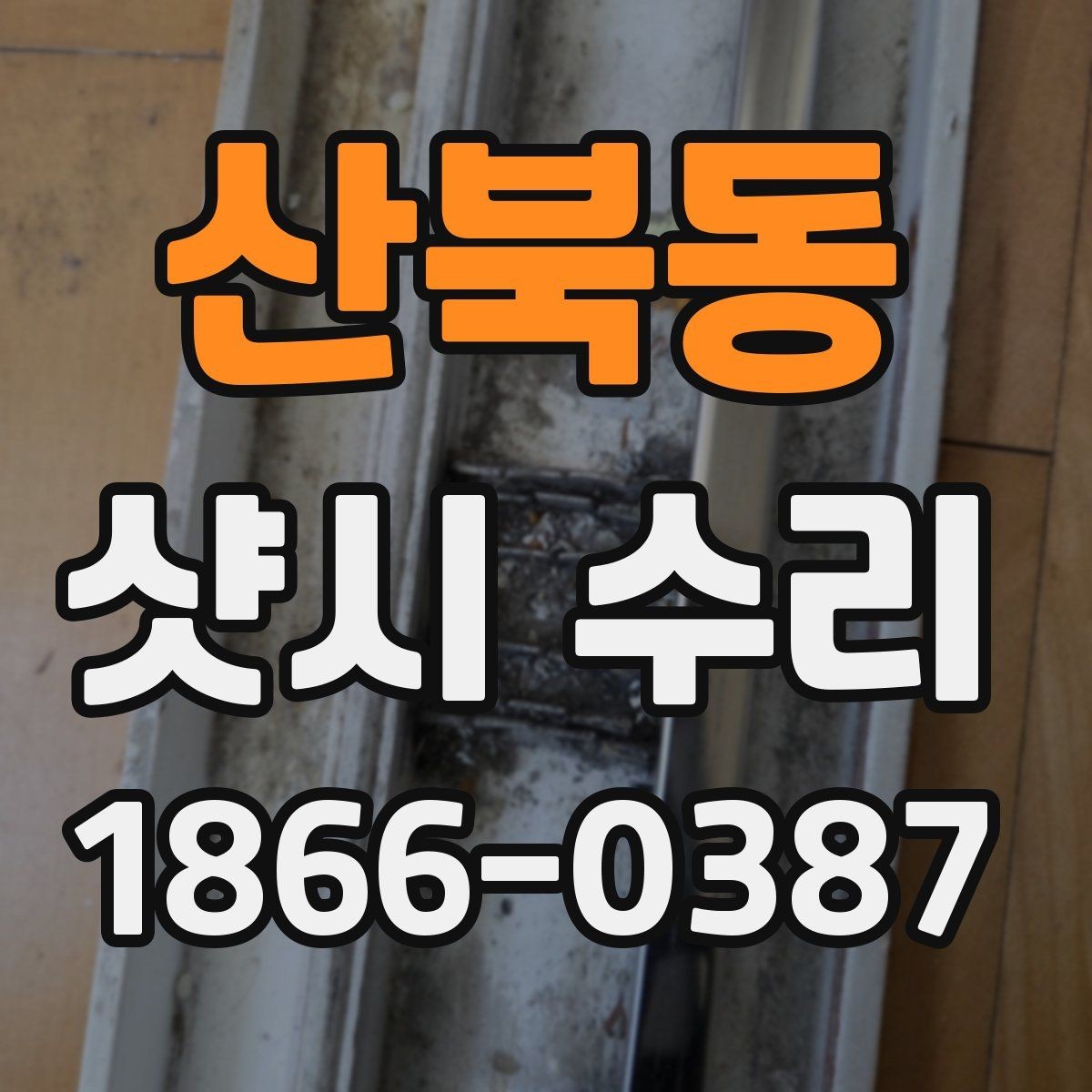 산북동 샷시 수리 안내받을 때 이해해야 할 용어