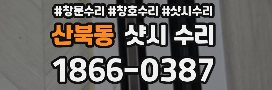 산북동 샷시 수리