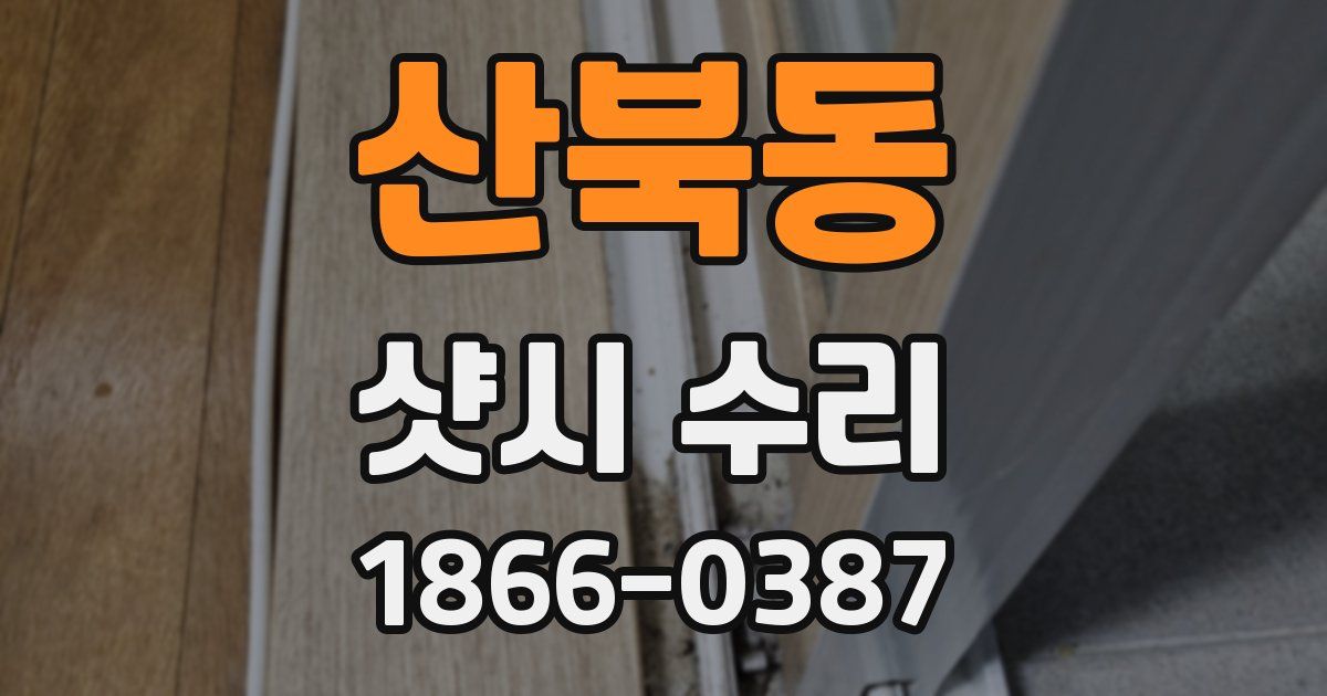 산북동 샷시 수리