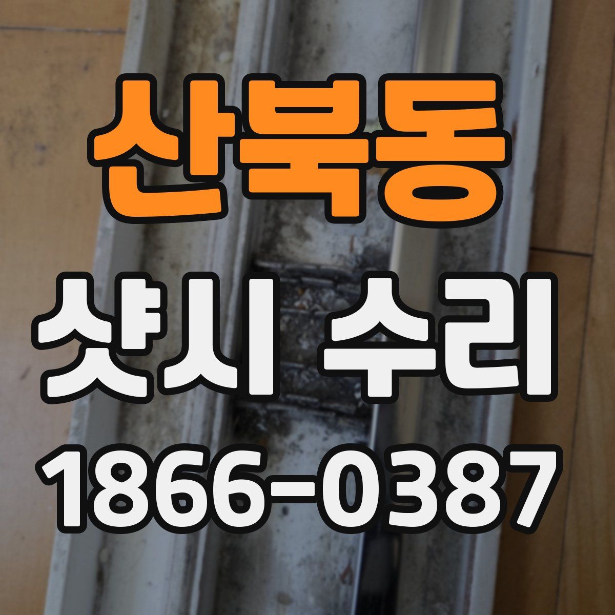 산북동 샷시 수리