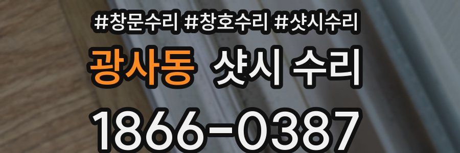광사동 샷시 수리