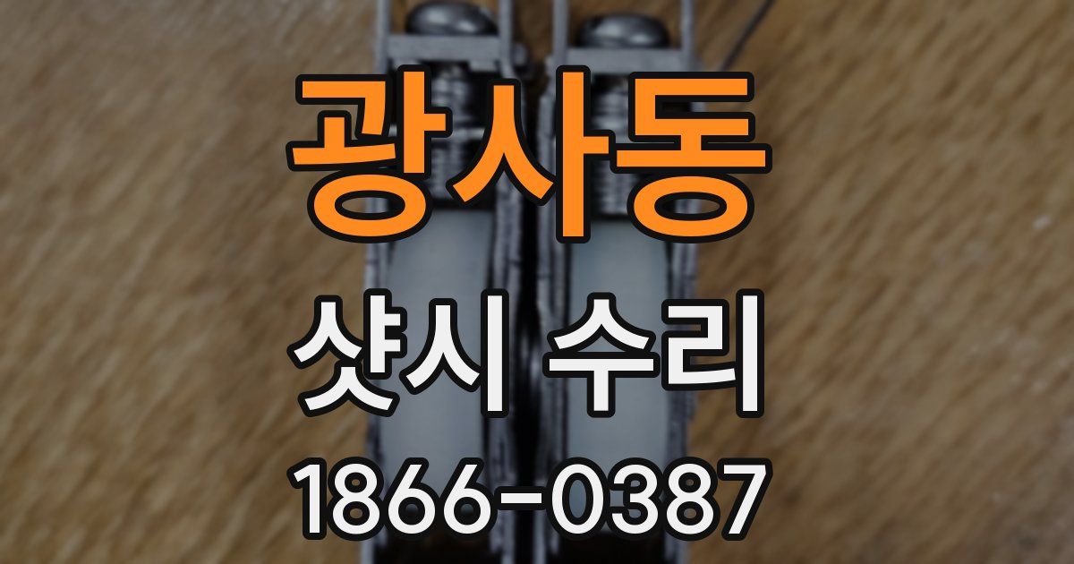 광사동 샷시 수리