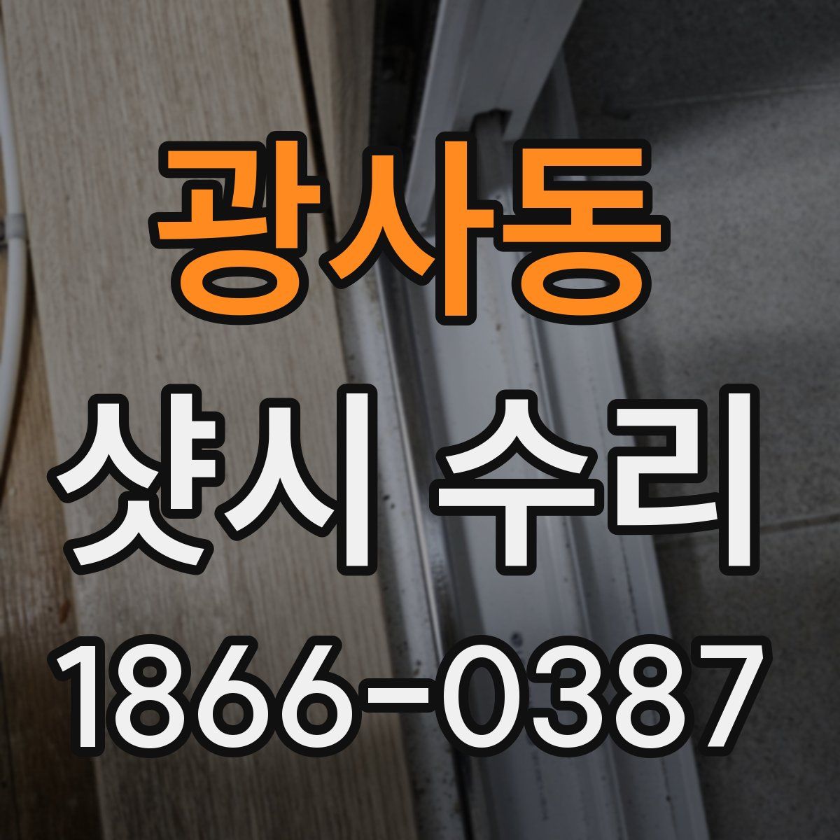 광사동 샷시 수리