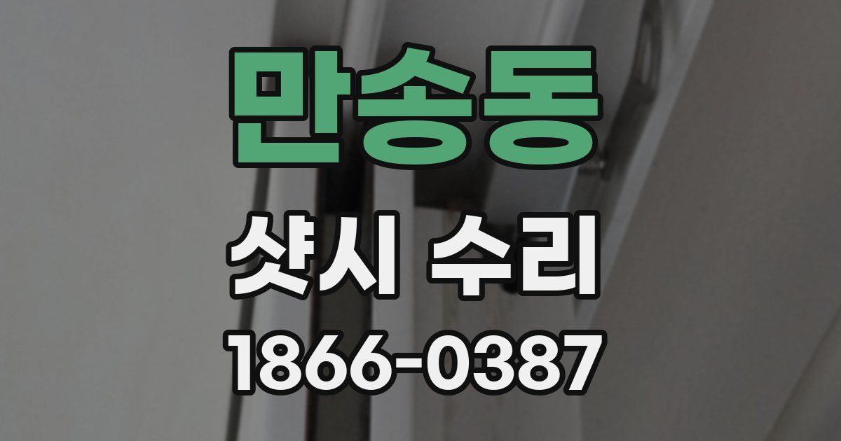만송동 샷시 수리
