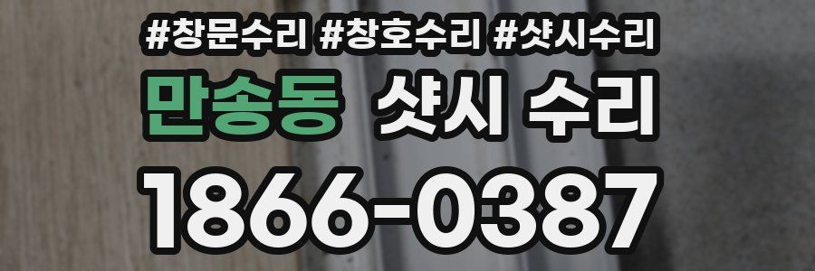 만송동 샷시 수리